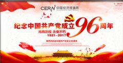 纪念中国共产党成立96周年
