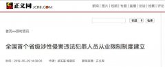 全网点赞！上海限制涉性侵犯罪人员从业