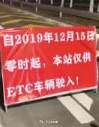 天津滨海收费站回应只让ETC通行：非ETC车