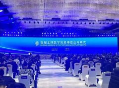 首届全球数字贸易博览会在杭州开幕