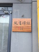 经纬之间见传承：一座现代书院的文华破