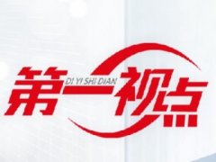 第一视点·学习手记丨警惕“温水效应”